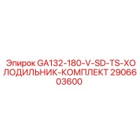 2906603600 GA132-180-V-SD-TS-ХОЛОДИЛЬНИК-КОМПЛЕКТ Epiroc