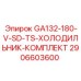 2906603600 GA132-180-V-SD-TS-ХОЛОДИЛЬНИК-КОМПЛЕКТ Epiroc