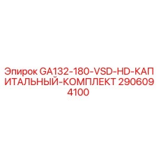 2906094100 GA132-180-VSD-HD-КАПИТАЛЬНЫЙ-КОМПЛЕКТ Epiroc