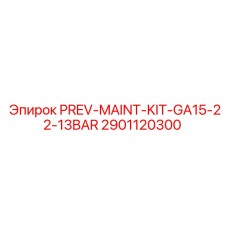 Оригинальный набор для техобслуживания буровых GA15-22 13Bar 2901120300 Epiroc