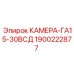 Гидравлическая камера 1900222877 для техники Epiroc