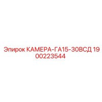 1900223544 КАМЕРА-ГА15-30ВСД Epiroc