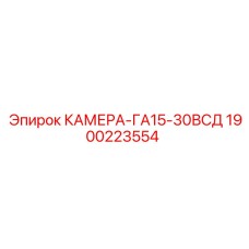 1900223554 КАМЕРА-ГА15-30ВСД Epiroc