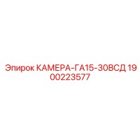 1900223577 КАМЕРА-ГА15-30ВСД Epiroc