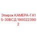 Оригинальная камера Epiroc артикул 1900223902 для техники GA15-30VSD
