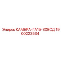 1900223534 КАМЕРА-ГА15-30ВСД Epiroc