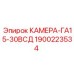 Оригинальная камера 1900223534 для горнодобывающей техники Epiroc