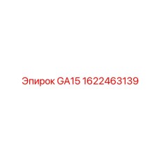 1622463139 GA15 Epiroc