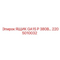2205010032 ЯЩИК GA15 P 380В Epiroc