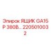 Электрический щит для бурового станка GA15 арт.2205010032