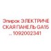 1092002341 ЭЛЕКТРИЧЕСКАЯ ПАНЕЛЬ GA15 Epiroc