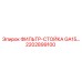 2202899100 ФИЛЬТР-СТОЙКА GA15 Epiroc