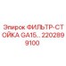 2202899100 ФИЛЬТР-СТОЙКА GA15 Epiroc