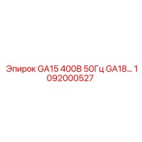 1092000527 GA15 400В 50Гц GA18… Epiroc
