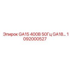1092000527 GA15 400В 50Гц GA18… Epiroc