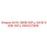 1900227808 GA15-380В-60Гц-GA18-500В-50Гц Epiroc
