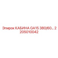 2205010042 КАБИНА GA15 380/60 Epiroc