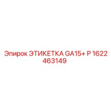 1622463149 ЭТИКЕТКА GA15+ P Epiroc