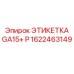 1622463149 ЭТИКЕТКА GA15+ P Epiroc