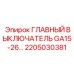 2205030381 ГЛАВНЫЙ ВЫКЛЮЧАТЕЛЬ GA15-26 Epiroc