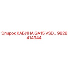 Оригинальная кабина GA15 VSD артикул 9828414944 производитель Epiroc