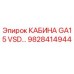 Оригинальная кабина GA15 VSD артикул 9828414944 производитель Epiroc