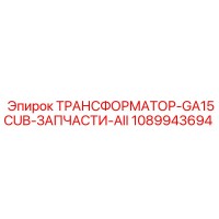 1089943694 ТРАНСФОРМАТОР-GA15CUB-ЗАПЧАСТИ-AII Epiroc