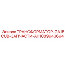 1089943694 ТРАНСФОРМАТОР-GA15CUB-ЗАПЧАСТИ-AII Epiroc