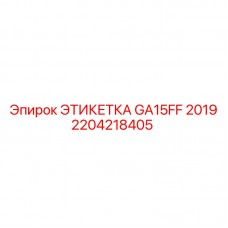 Оригинальная маркировочная табличка Epiroc GA15FF 2019 2204218405