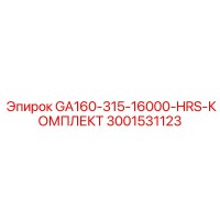 3001531123 - GA160-315-16000-HRS-КОМПЛЕКТ - Epiroc