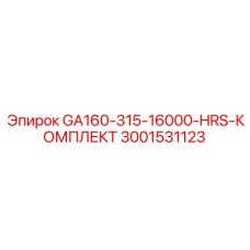 3001531123 - GA160-315-16000-HRS-КОМПЛЕКТ - Epiroc