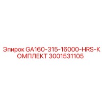 3001531105 - GA160-315-16000-HRS-КОМПЛЕКТ - Epiroc