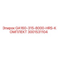 3001531104 - GA160-315-8000-HRS-КОМПЛЕКТ - Epiroc