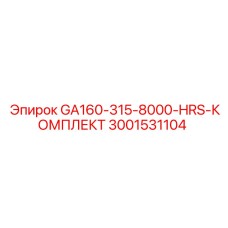 3001531104 - GA160-315-8000-HRS-КОМПЛЕКТ - Epiroc