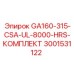 3001531122 - GA160-315-CSA-UL-8000-HRS-КОМПЛЕКТ - Epiroc