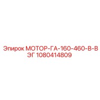 1080414809 МОТОР-ГА-160-460-В-ВЭГ Epiroc