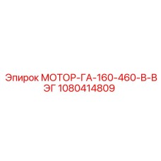 1080414809 МОТОР-ГА-160-460-В-ВЭГ Epiroc