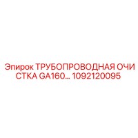1092120095 ТРУБОПРОВОДНАЯ ОЧИСТКА GA160 Epiroc