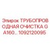 1092120095 ТРУБОПРОВОДНАЯ ОЧИСТКА GA160 Epiroc