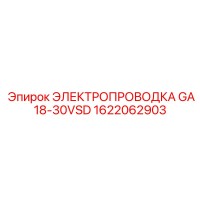 1622062903 ЭЛЕКТРОПРОВОДКА GA18-30VSD Эпирок