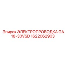 Модернизированная проводка Epiroc 1622062903