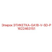 1622463151 ЭТИКЕТКА-GA18-V-SD-P Epiroc