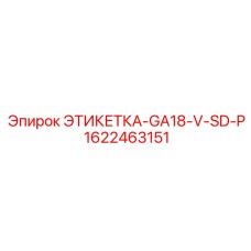 1622463151 ЭТИКЕТКА-GA18-V-SD-P Epiroc