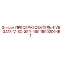 1900206451 ПРЕОБРАЗОВАТЕЛЬ-КУБ-GA18-V-SD-380-460 Эпирок (Epiroc)