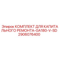2906076400 КОМПЛЕКТ ДЛЯ КАПИТАЛЬНОГО РЕМОНТА-GA180-V-SD Epiroc