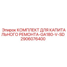 2906076400 КОМПЛЕКТ ДЛЯ КАПИТАЛЬНОГО РЕМОНТА-GA180-V-SD Epiroc