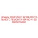 2906076400 КОМПЛЕКТ ДЛЯ КАПИТАЛЬНОГО РЕМОНТА-GA180-V-SD Epiroc