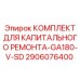 2906076400 КОМПЛЕКТ ДЛЯ КАПИТАЛЬНОГО РЕМОНТА-GA180-V-SD Epiroc