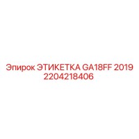 2204218406 ЭТИКЕТКА GA18FF 2019 Epiroc