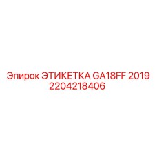 Заводская маркировочная пластина Epiroc GA18FF 2019 2204218406